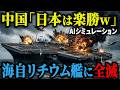 【衝撃】中国「日本軍など敵ではない」→自信満々で侵攻した結果、自衛隊の「リチウム潜水艦」に探知不能のまま全滅させられる末路【AIシミュレーション】