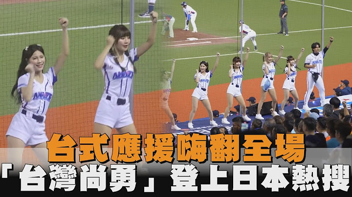 台式應援嗨翻全場　「台灣尚勇」登上日本熱搜