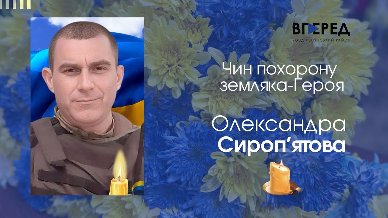 🕯Пам’яті земляка-Героя Олександра Сироп’ятова присвячується…