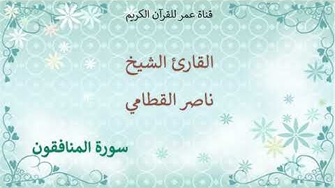 063   سورة المنافقون   القارئ الشيخ ناصر القطامي