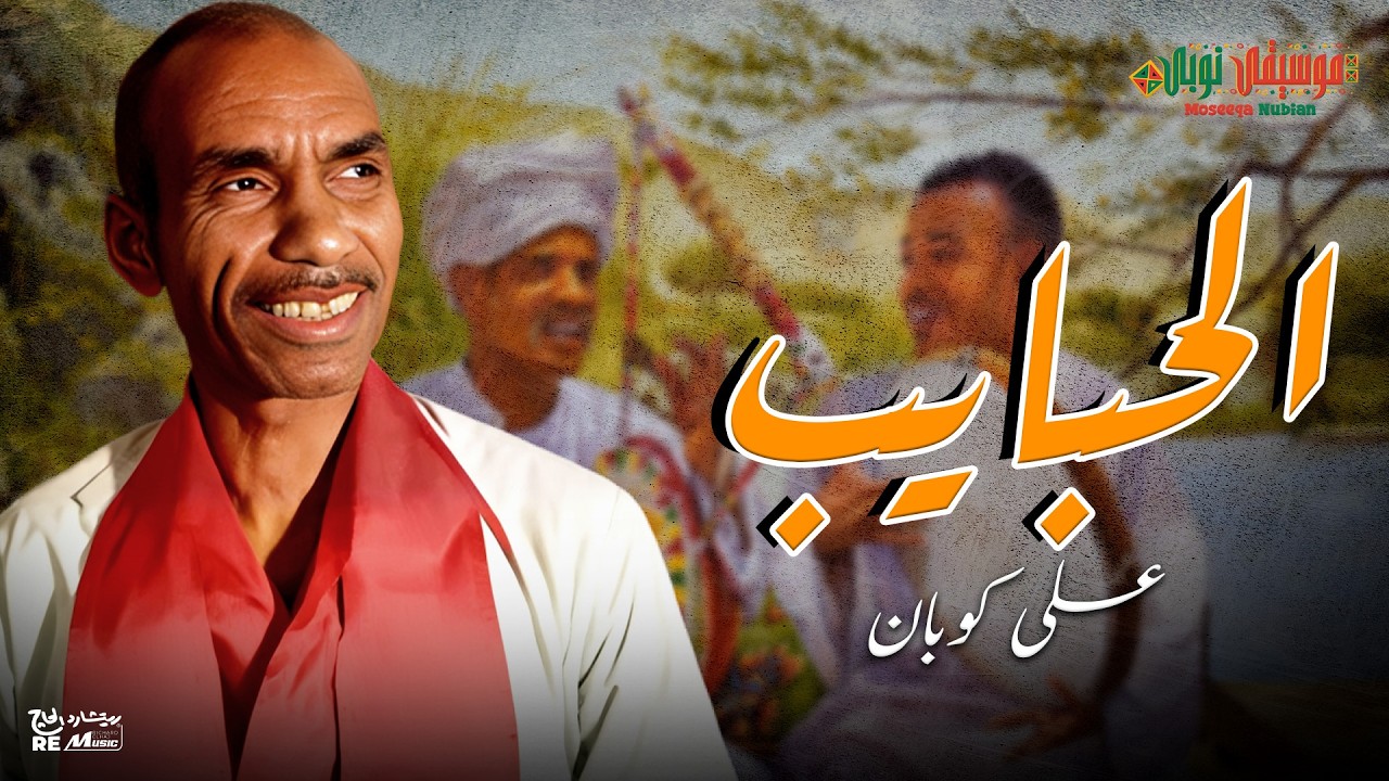 الحبايب - على كوبان