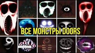 Все монстры Doors