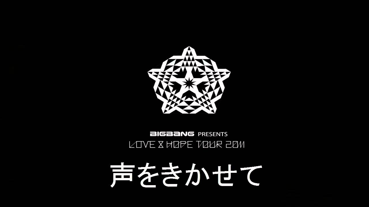 BIGBANG - 声をきかせて (LOVE & HOPE TOUR 2011). - YouTube