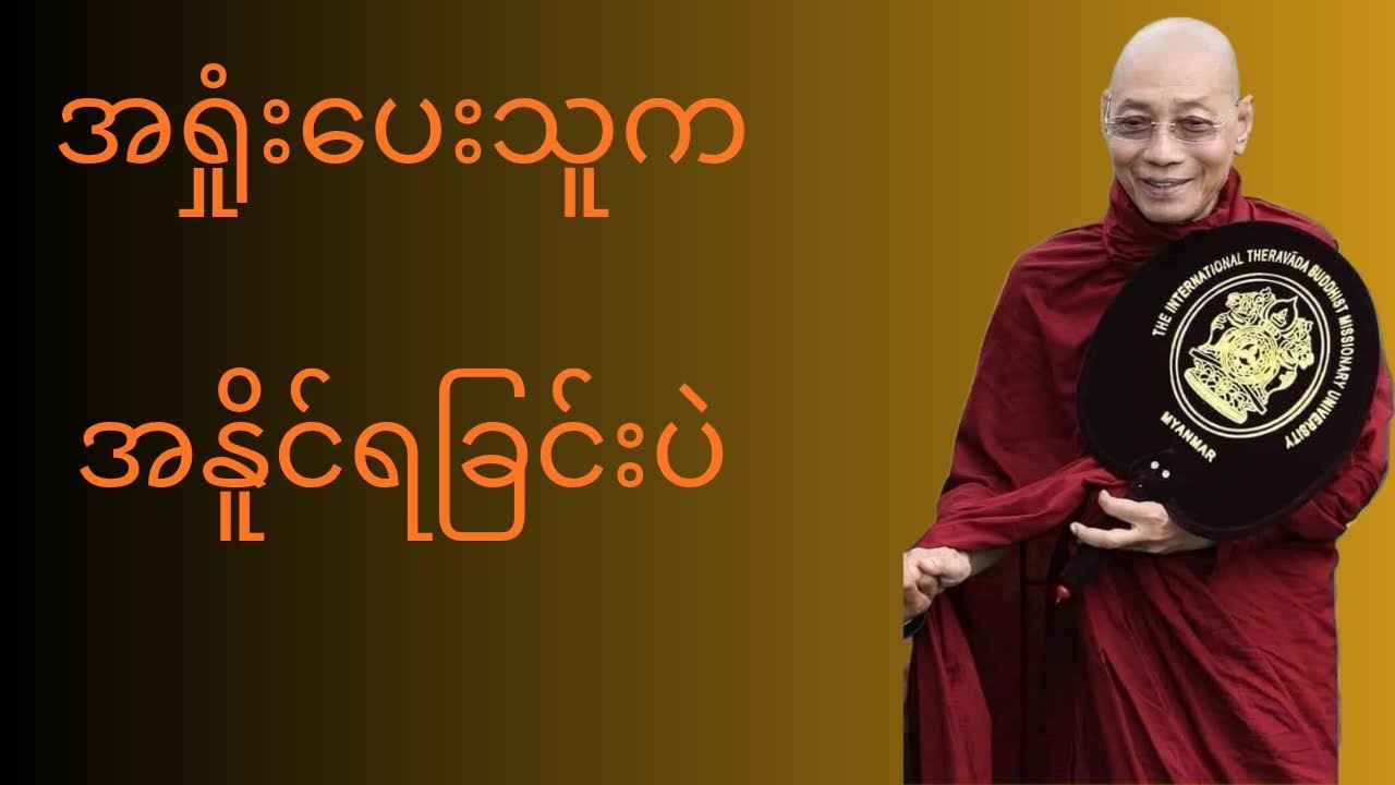 ပါချုပ်ဆရာတော်ဘုရား၏ တရားတော်