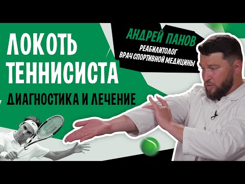 видео: Боль в локте, локтевой эпикондилит | Упражнения при локте гольфиста, теннисиста | Андрей Панов