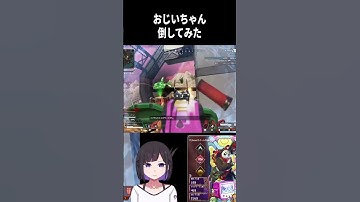 おじいちゃん倒してみた  #apex #apexlegends #vtuber #イケボ #ジブラルタル ＃ジブ専