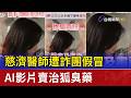 慈濟醫師遭詐團假冒 AI影片賣治狐臭藥