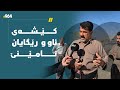 گرفتی دانیشتووانی کەڵەکن چارەسەر دەکەین کێشەی ئاو و رێگایان نامێنێ 
