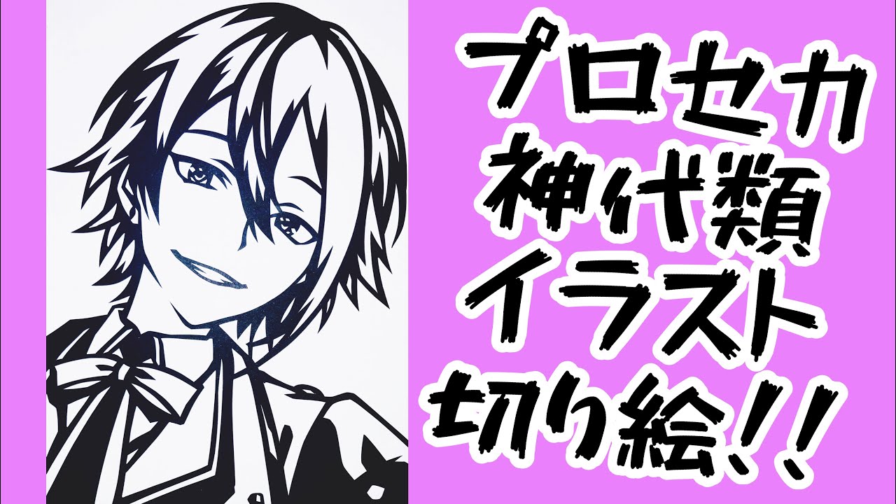リクエスト受付中！プロセカ 神代類 イラスト 切り絵！ - YouTube
