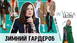 Зимний гардероб: теплые зимние аутфиты. Как утеплиться зимой?