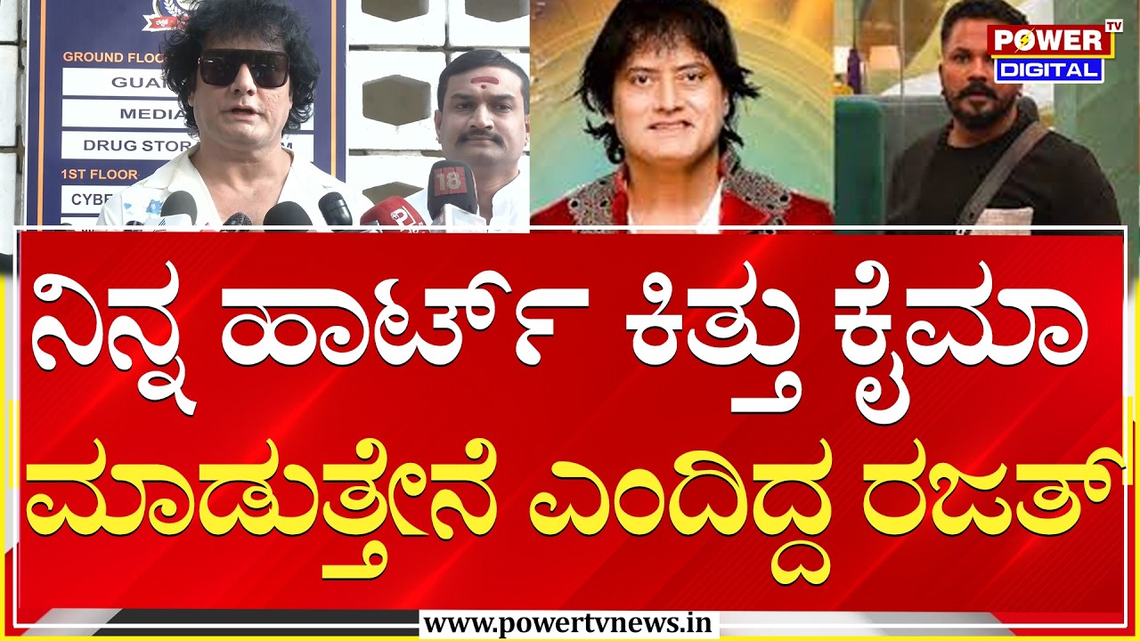 Dog Satish : ನಿನ್ನ ಹಾರ್ಟ್ ಕಿತ್ತು ಕೈಮಾ ಮಾಡುತ್ತೇನೆ ಎಂದಿದ್ದ ರಜತ್ | Big Boss Rajat | Power Tv News