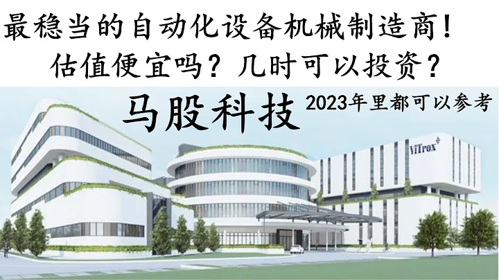 2023馬股投資 | 科技公司 | 偉特科技 | Vitrox | 穩定增長的自動化機械設備製造供應商！安全又穩當的為您的財富增值和很有未來願景的潛力股票！2023年里都可以參考 | 必看股票！ - 天天要聞