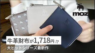 【大ヒットシリーズ】どこよりも詳しく紹介【moz財布】