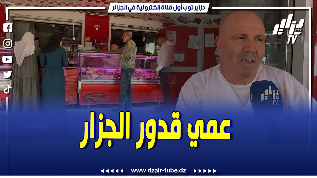 شاهد.. أشهر جزار في ولاية الطارف ..الناس يجو ليه من كل الولايات مند 45 سنة و هذا لجودة منتوجاته