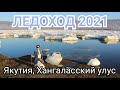 Ледоход на Лене 2021. Республика Саха (Якутия)