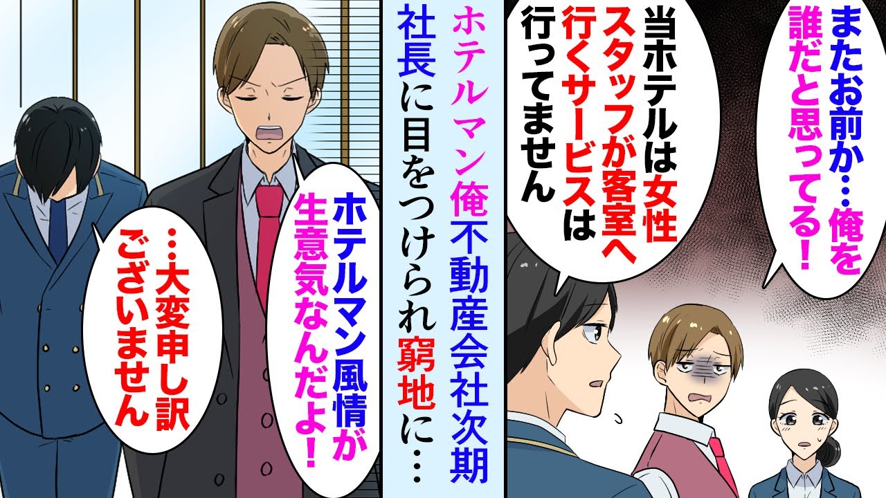 漫画 俺は高級ホテルのホテルマンなんだが 宿泊客の不動産会社の次期社長 俺を誰だと思ってる 偉そうな態度にスタッフも疲弊していて ある日 系列の新しい ホテルのセレモニーで 立場逆転 マンガ動画 Youtube