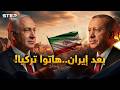 حرب إيران الفصل الأول فقط والثاني تركيا نتنياهو شكل تحالفه لتدمير محاور السنة والشيعة منذ زمن
