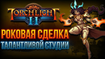 Слава в обмен на независимость | Обзор Torchlight 2