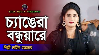 চ্যাঙেরা বন্ধুয়ারে | chengra Bondhua re | নাহিদা আক্তার | nahida Aktar | Bangla folk gan