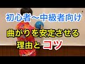 初〜中級者向け　ボールの曲がりを安定させる理由とコツを知る