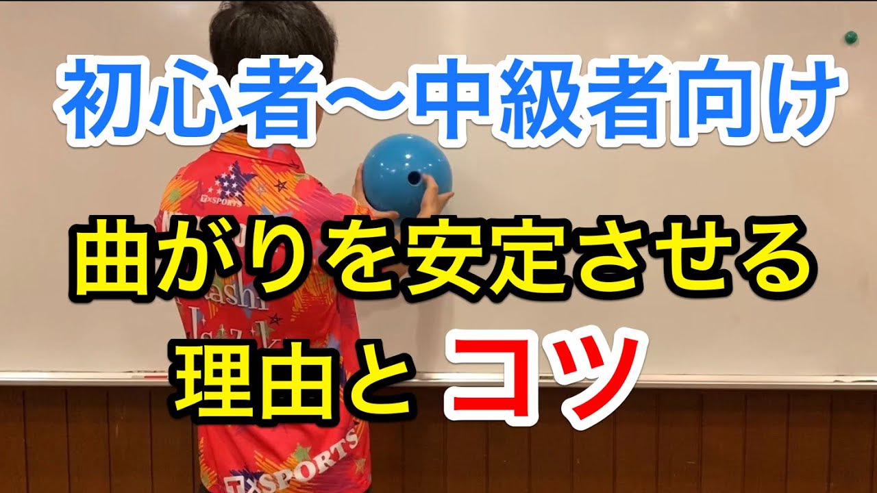 初〜中級者向け　ボールの曲がりを安定させる理由とコツを知る