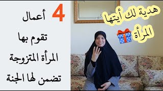 هذه ال4 أمور ساهلة إذا قامت بهم المرأة المتزوجة وحافظت عليهم فهي من أهل الجنة بإذن الله