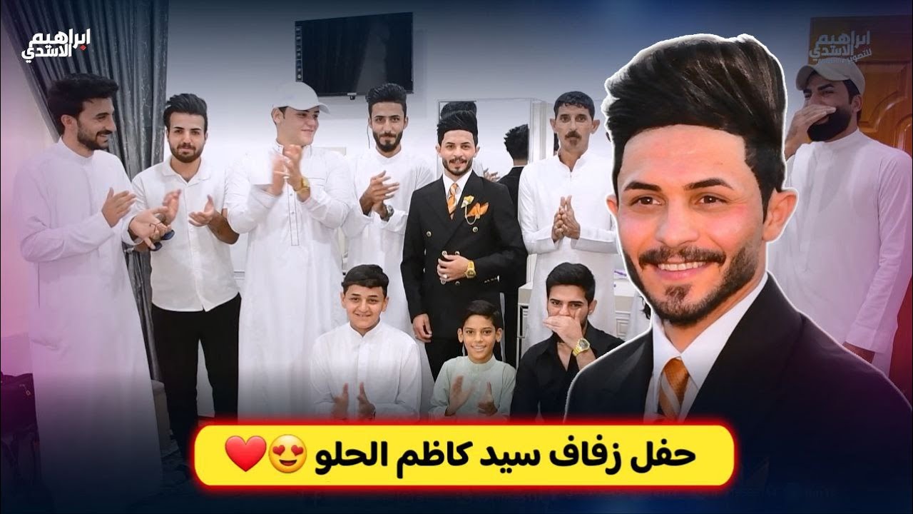 حفل زفاف سيد كاظم الحلو تصوير جوي 😍♥️ اعراس عراقية 2023