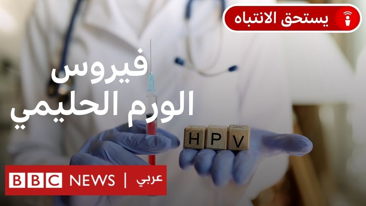 لقاح HPV يقي من الإصابة بسرطان عنق الرحم، لماذا يثير المخاوف في تونس؟