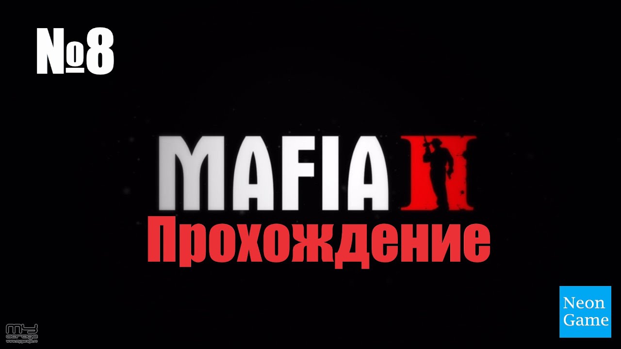 Прохождение Mafia 2 - Часть 8 (Отель)