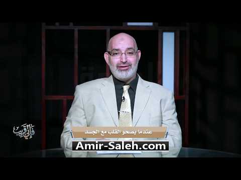 عندما يصحوا القلب مع الجسد | برنامج فإني قريب