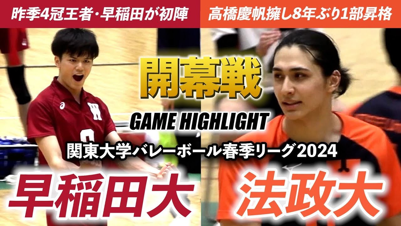 【バレーボール】早稲田大vs法政大 昨季大学4冠の王者･早稲田が初陣！高橋慶帆を擁す法政と開幕カードで激突 [関東大学バレーボール2024春季リーグ戦ハイライト]