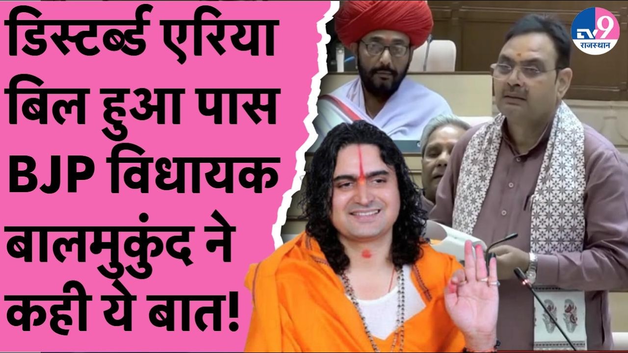 Vidhansabha में पास हुआ  डिस्टर्ब्ड एरिया बिल,BJP विधायक Balmukund Acharya ने कही ये बड़ी बात