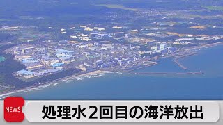東京電力福島第一原発の処理水の2回目の海洋放出始まる（2023年10月5日）