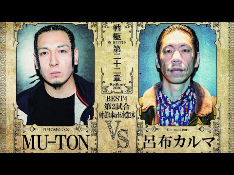 MU-TON vs 呂布カルマ/戦極MCBATTLE 第22章(2020.12.26)