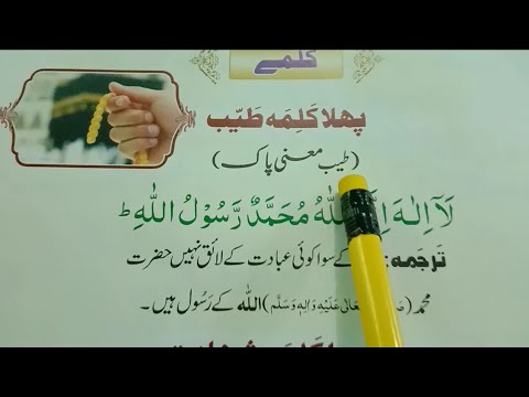 Pehla Kalma Tayyab with urdu translation || first kalma || پہلا کلمہ طیب || easy to learn for kid's