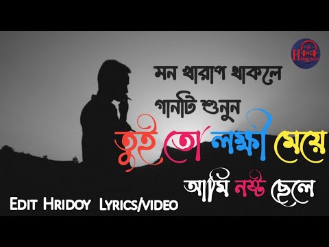 তুই  তো লক্ষী মেয়ে।  নষ্ট ছেলে আমি।  Tui to  lokkhi  meye  nosto Chale Ami  Sad song Lyrics video