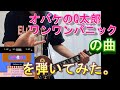 オバケのQ太郎 ワンワンパニックをギターで弾いてみた。(Chubby Cherub)