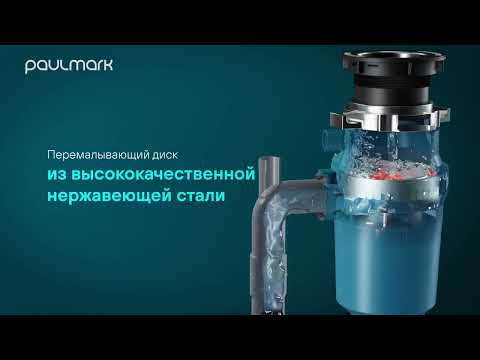 Измельчитель пищевых отходов PAULMARK INTENSO STANDART Измельчитель пищевых отходов PAULMARK INTENSO STANDART