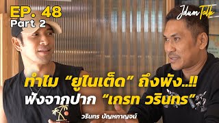 ทำไม "ยูไนเต็ด" ถึงพัง!! ฟังจากปาก เกรท วรินทร | เจ๊ดำทอล์ค EP.48 Part 2