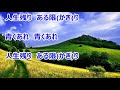 青二才~わが友よ/堀内孝雄 カラオケ