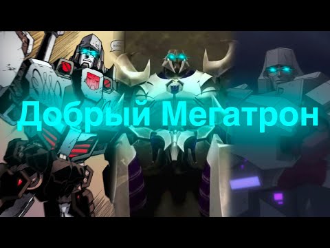 Случаи когда Мегатрон помогал автоботам и переходил на светлую сторону/трансформеры/истории