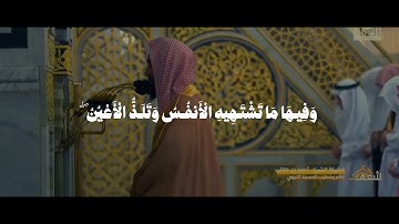 "تلاوة مميزة للشيخ أحمد بن طالب من سورة الزخرف"