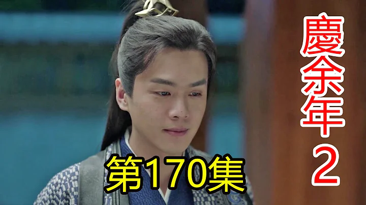 《慶余年2》第170集 葉輕眉將太平別院池塘下的密碼鎖密碼藏在了四大宗師身上 - 天天要聞