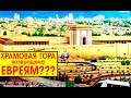 Храмовая гора возвращена Евреям? Спекуляция на фоне паники