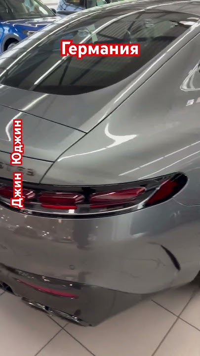 Цена на Мерседес ГТ63 в Германии. Mercedes GT63 - YouTube