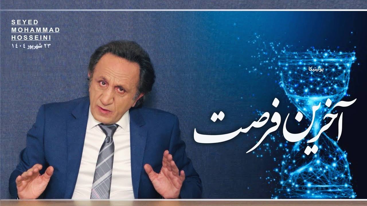 آخرین فرصت - پولیتیکا 