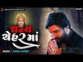    dhanya chehar maa  gaman santhal  new gujarati song 2023 gamanstudio