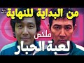 كل العاب لعبة الحبار من البداية للنهاية ملخص مسلسل   كامل