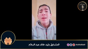 وليد خالد عبد السلام - أجمل الأصوات في التلاوة والإنشاد والأذان