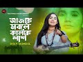 Ajke morle kalke lash       doly mondol  nidan kale  new bangla folk song 2024